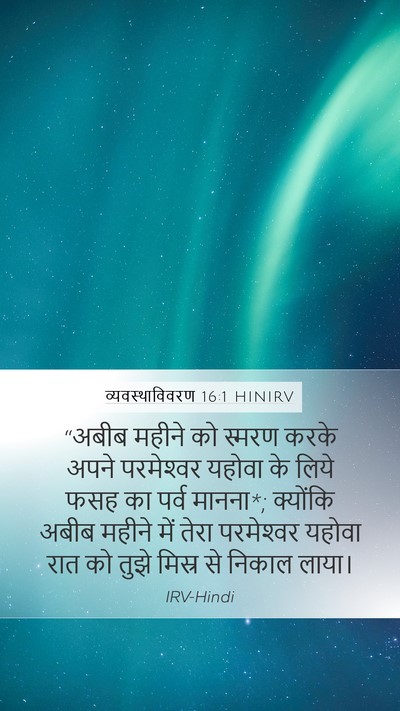 व्यवस्थाविवरण 16:1 HINIRV Bible Verse Image