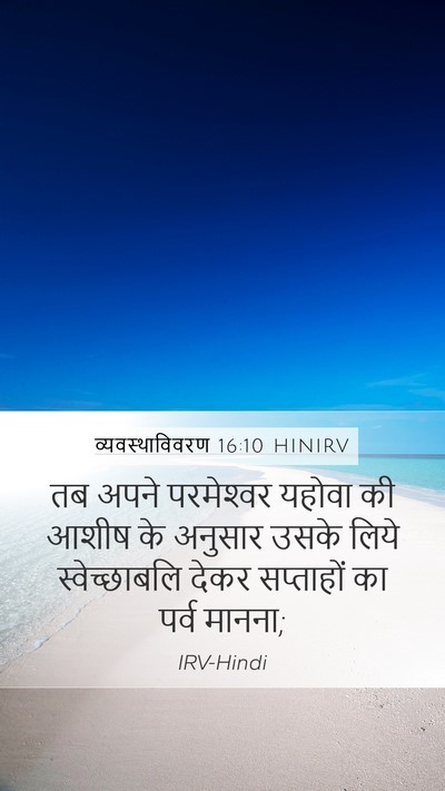 व्यवस्थाविवरण 16:10 HINIRV Bible Verse Image