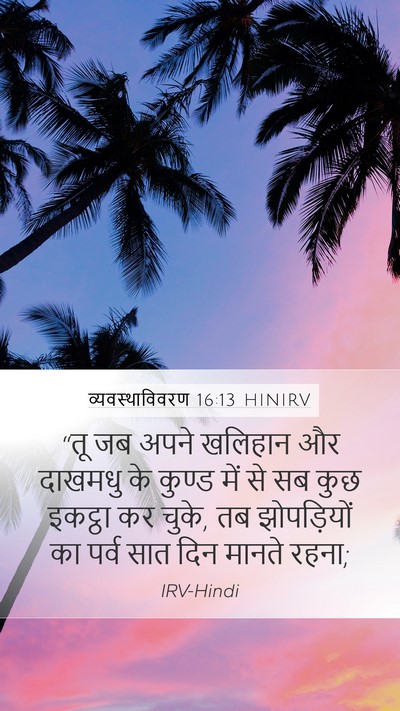 व्यवस्थाविवरण 16:13 HINIRV Bible Verse Image