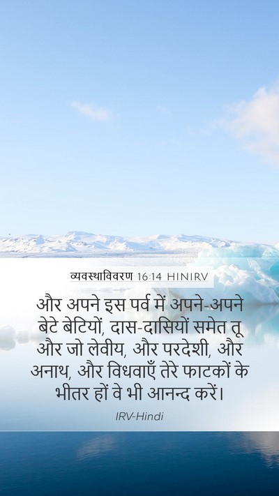 व्यवस्थाविवरण 16:14 HINIRV Bible Verse Image