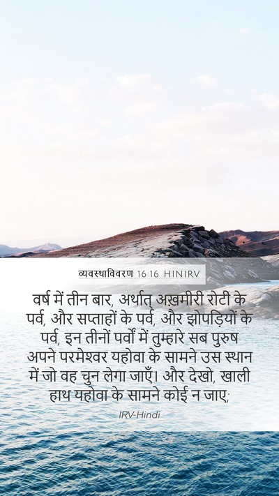 व्यवस्थाविवरण 16:16 HINIRV Bible Verse Image