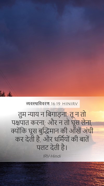 व्यवस्थाविवरण 16:19 HINIRV Bible Verse Image