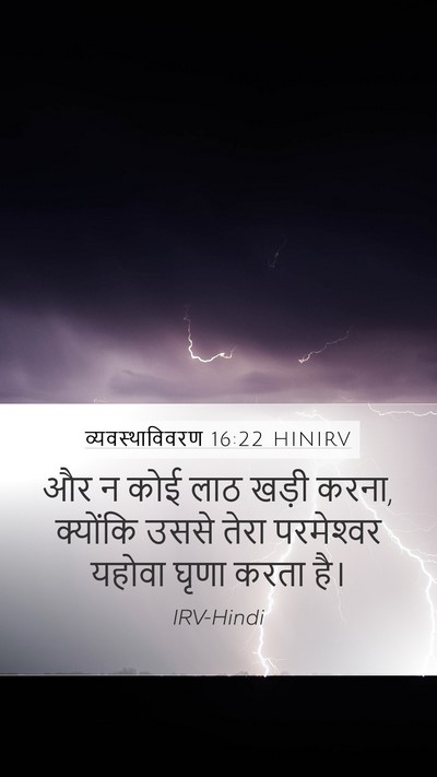 व्यवस्थाविवरण 16:22 HINIRV Bible Verse Image