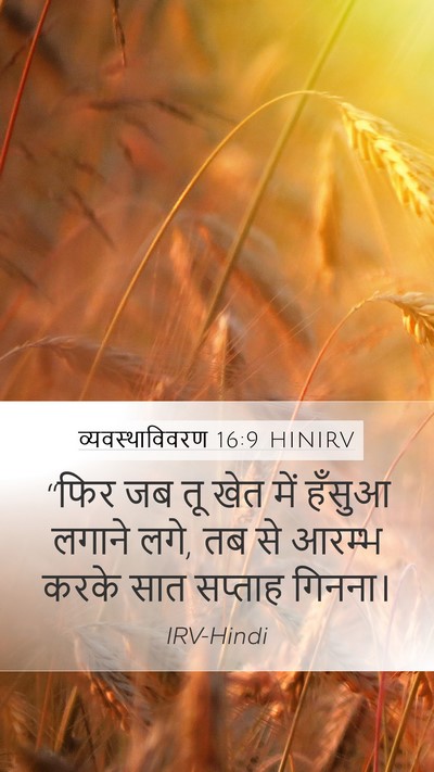 व्यवस्थाविवरण 16:9 HINIRV Bible Verse Image
