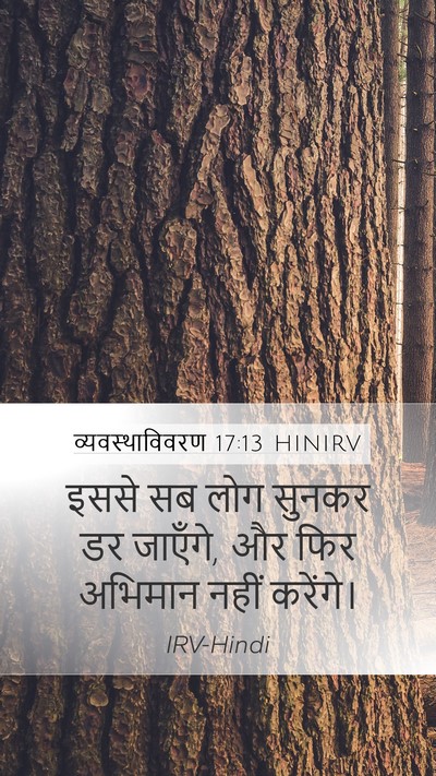 व्यवस्थाविवरण 17:13 HINIRV Bible Verse Image