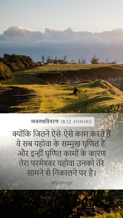 व्यवस्थाविवरण 18:12 HINIRV Bible Verse Image