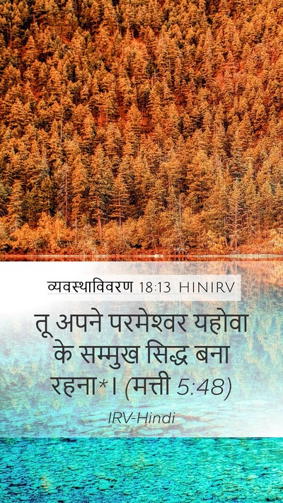 व्यवस्थाविवरण 18:13 HINIRV Bible Verse Image