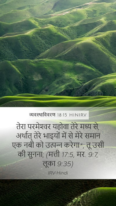 व्यवस्थाविवरण 18:15 HINIRV Bible Verse Image
