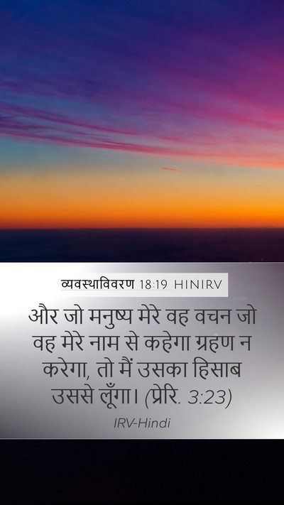 व्यवस्थाविवरण 18:19 HINIRV Bible Verse Image