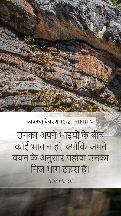 व्यवस्थाविवरण 18:2 HINIRV Mobile Phone Wallpaper - उनका अपने भाइयों - Mobile Bible Verse Wallpaper
