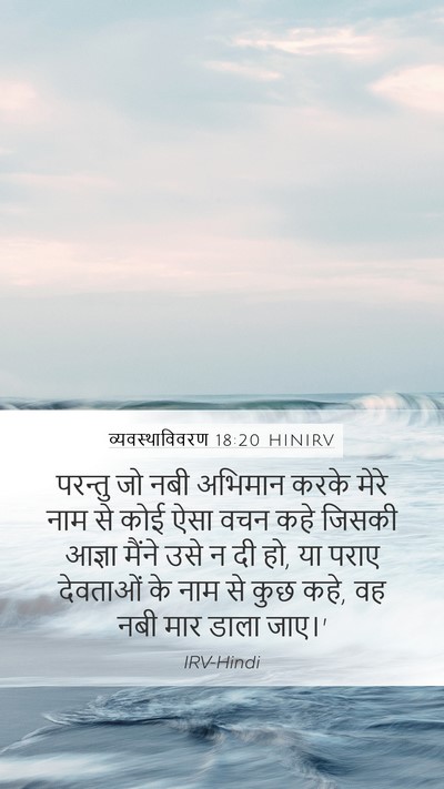 व्यवस्थाविवरण 18:20 HINIRV Bible Verse Image