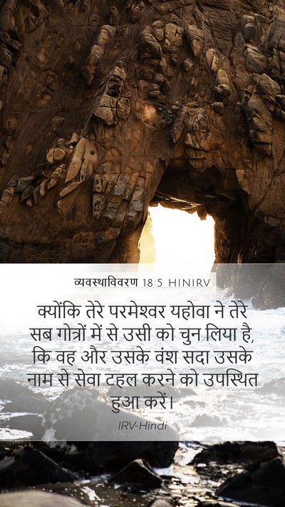 व्यवस्थाविवरण 18:5 HINIRV Bible Verse Image