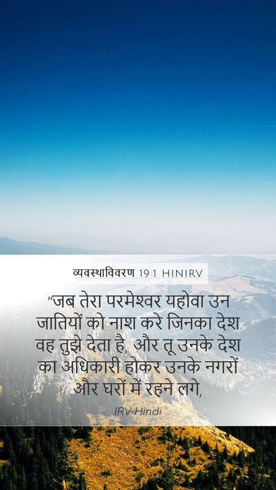 व्यवस्थाविवरण 19:1 HINIRV Mobile Phone Wallpaper - “जब तेरा - Mobile Bible Verse Wallpaper