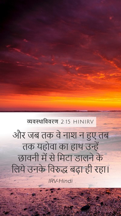 व्यवस्थाविवरण 2:15 HINIRV Bible Verse Image