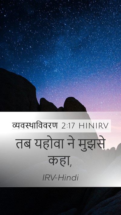 व्यवस्थाविवरण 2:17 HINIRV Mobile Phone Wallpaper - तब यहोवा ने मुझसे - Mobile Bible Verse Wallpaper