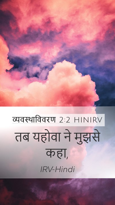 व्यवस्थाविवरण 2:2 HINIRV Mobile Phone Wallpaper - तब यहोवा ने मुझसे - Mobile Bible Verse Wallpaper