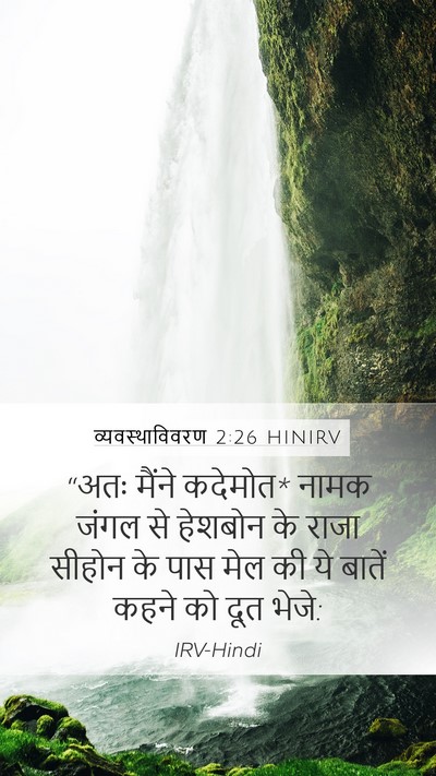 व्यवस्थाविवरण 2:26 HINIRV Bible Verse Image