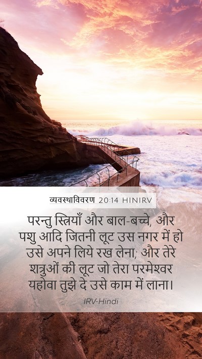 व्यवस्थाविवरण 20:14 HINIRV Bible Verse Image