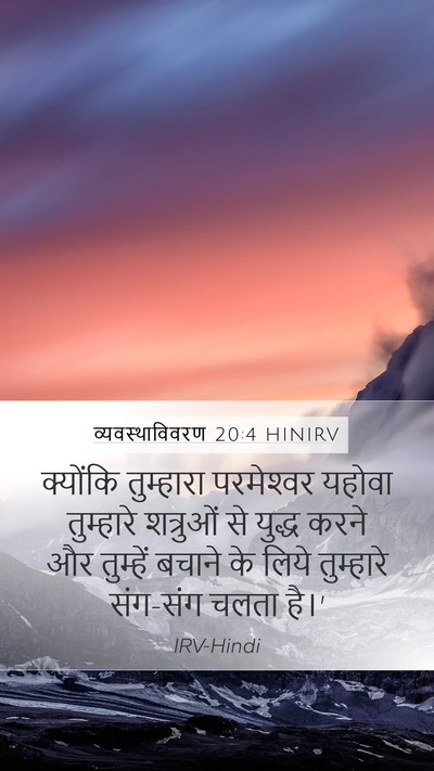 व्यवस्थाविवरण 20:4 HINIRV Bible Verse Image