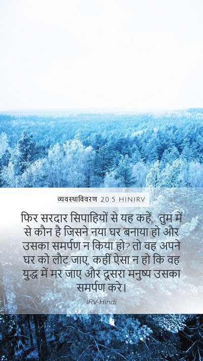 व्यवस्थाविवरण 20:5 HINIRV Bible Verse Image