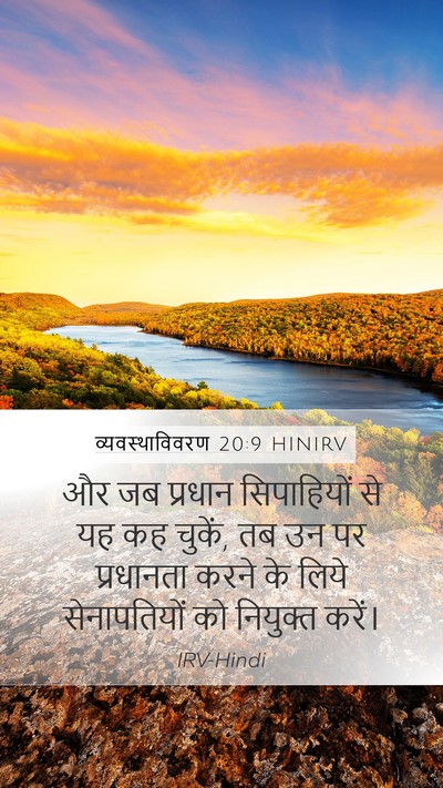 व्यवस्थाविवरण 20:9 HINIRV Mobile Phone Wallpaper - और जब प्रधान - Mobile Bible Verse Wallpaper