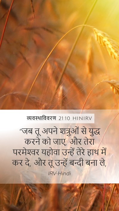 व्यवस्थाविवरण 21:10 HINIRV Bible Verse Image