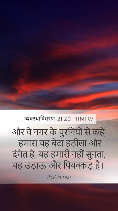 व्यवस्थाविवरण 21:20 HINIRV Bible Verse Image