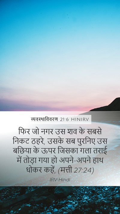 व्यवस्थाविवरण 21:6 HINIRV Bible Verse Image