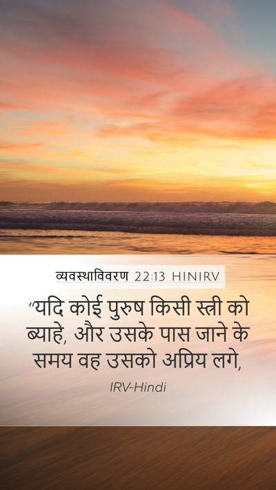 व्यवस्थाविवरण 22:13 HINIRV Bible Verse Image