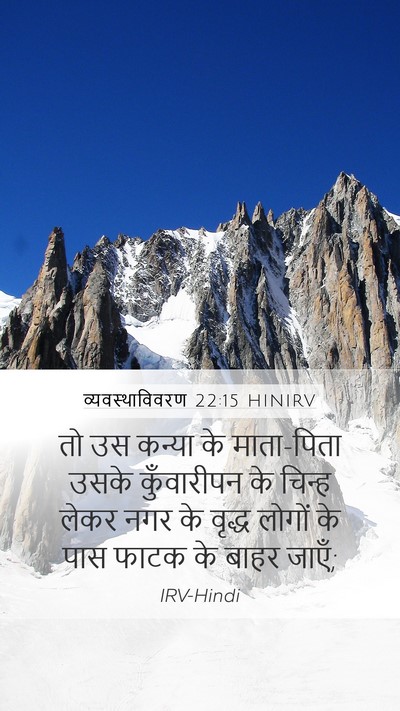 व्यवस्थाविवरण 22:15 HINIRV Mobile Phone Wallpaper - तो उस कन्या के - Mobile Bible Verse Wallpaper