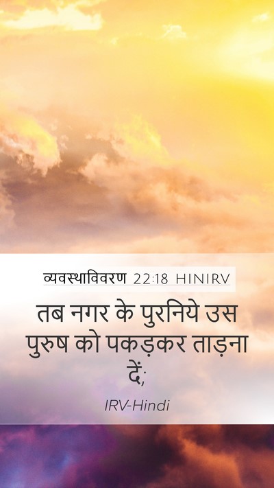 व्यवस्थाविवरण 22:18 HINIRV Mobile Phone Wallpaper - तब नगर के पुरनिये - Mobile Bible Verse Wallpaper