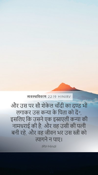 व्यवस्थाविवरण 22:19 HINIRV Bible Verse Image