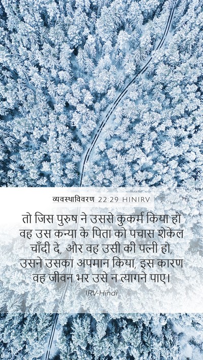 व्यवस्थाविवरण 22:29 HINIRV Bible Verse Image