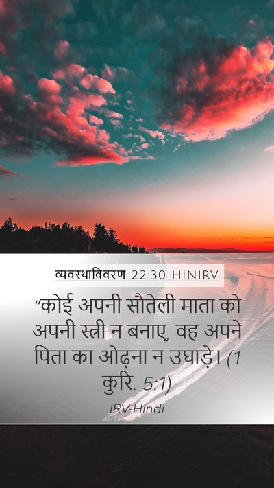 व्यवस्थाविवरण 22:30 HINIRV Bible Verse Image