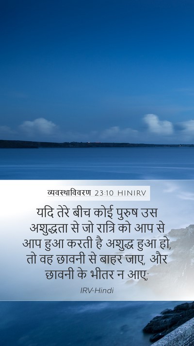 व्यवस्थाविवरण 23:10 HINIRV Mobile Phone Wallpaper - यदि तेरे बीच कोई - Mobile Bible Verse Wallpaper