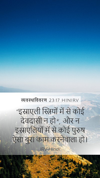 व्यवस्थाविवरण 23:17 HINIRV Bible Verse Image