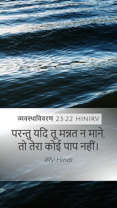 व्यवस्थाविवरण 23:22 HINIRV Bible Verse Image
