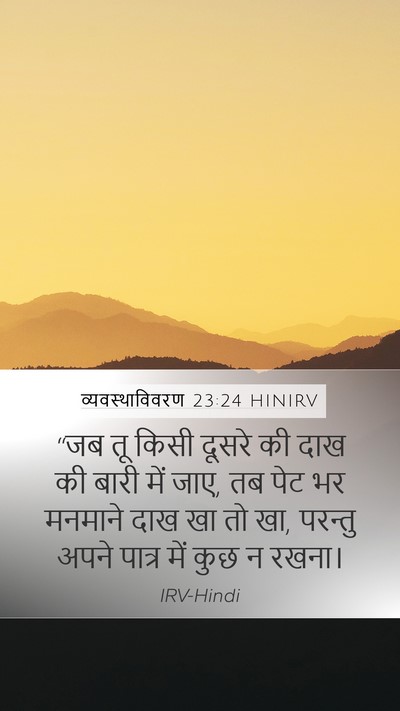व्यवस्थाविवरण 23:24 HINIRV Bible Verse Image
