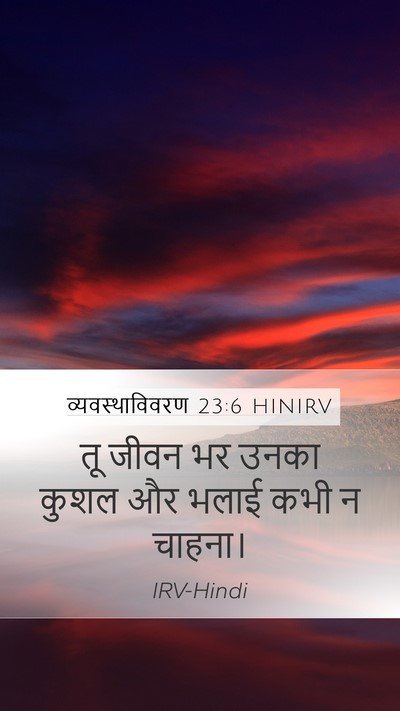 व्यवस्थाविवरण 23:6 HINIRV Bible Verse Image