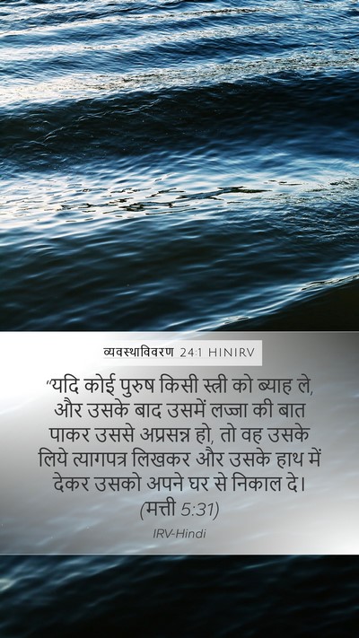 व्यवस्थाविवरण 24:1 HINIRV Mobile Phone Wallpaper - “यदि कोई पुरुष - Mobile Bible Verse Wallpaper
