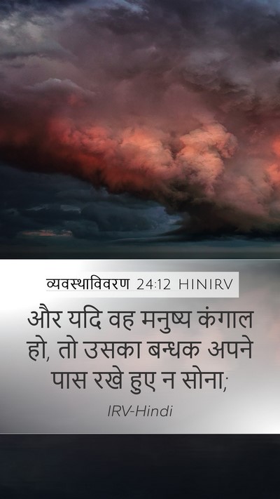 व्यवस्थाविवरण 24:12 HINIRV Bible Verse Image