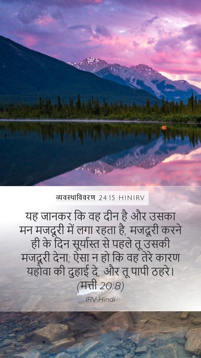 व्यवस्थाविवरण 24:15 HINIRV Bible Verse Image