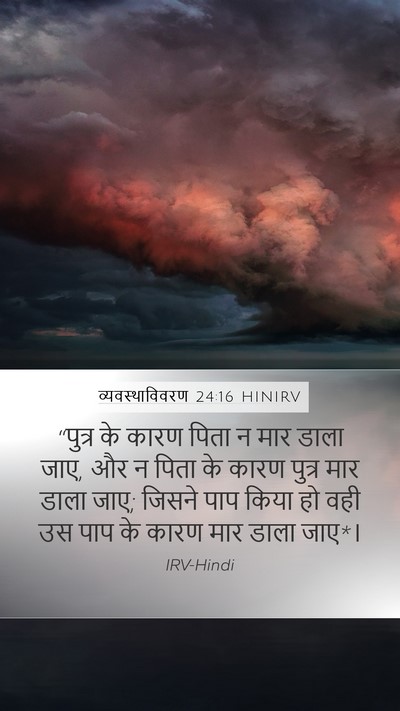 व्यवस्थाविवरण 24:16 HINIRV Bible Verse Image