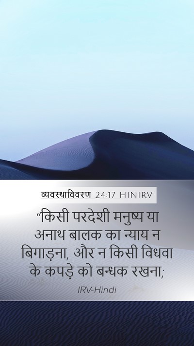 व्यवस्थाविवरण 24:17 HINIRV Bible Verse Image
