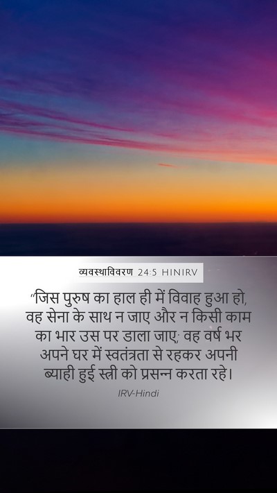 व्यवस्थाविवरण 24:5 HINIRV Bible Verse Image