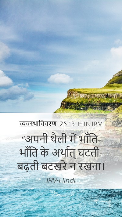 व्यवस्थाविवरण 25:13 HINIRV Bible Verse Image
