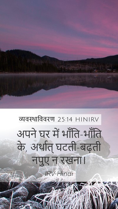 व्यवस्थाविवरण 25:14 HINIRV Mobile Phone Wallpaper - अपने घर में - Mobile Bible Verse Wallpaper