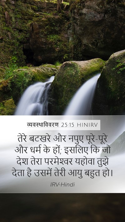 व्यवस्थाविवरण 25:15 HINIRV Mobile Phone Wallpaper - तेरे बटखरे और नपुए - Mobile Bible Verse Wallpaper