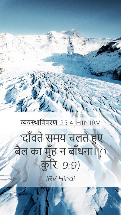 व्यवस्थाविवरण 25:4 HINIRV Bible Verse Image