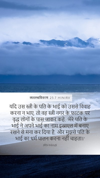 व्यवस्थाविवरण 25:7 HINIRV Bible Verse Image